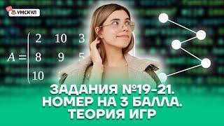 Задания №19-21 / Номер на 3 балла / Теория игр | Информатика ЕГЭ 2022 | Умскул