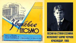 ПЕСНИ НА СТИХИ СЕРГЕЯ ЕСЕНИНА. ИСПОЛНЯЕТ БОРИС ЧЕРНОВ. Краснодар, 1965.