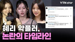 한소희, '혜리 악플러 의혹' 부인했지만…의구심 키운 SNS 타임라인 / YTN star