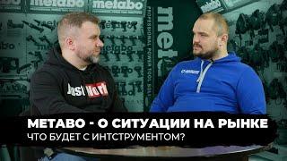 Metabo - О ситуации на рынке. Что будет с инструментом?