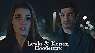 Leyla & Kenan - Пообещай