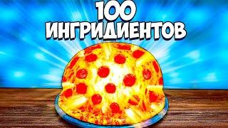 Я СДЕЛАЛ ПИЦЦУ ИЗ 100 ИНГРЕДИЕНТОВ