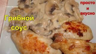 Грибной соус