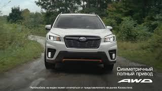 Subaru Forester открывает новые возможности