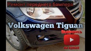 Ремонт переднего бампера VW Tiguan #tiguan#vw#автопокраска
