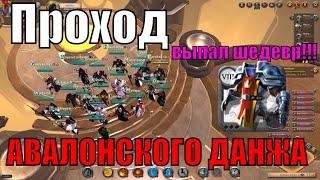 Проход АВАЛОНСКОГО ДАНЖА(ЛАСТ БОСС) Albion Online