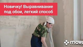 Как выровнять стены под обои, легкий способ