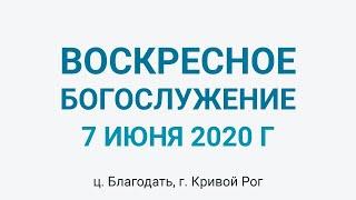 7 июня - Воскресное утреннее богослужение ц. Благодать, г. Кривой Рог