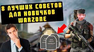 8 ЛУЧШИХ СОВЕТОВ ДЛЯ НОВИЧКОВ В CALL OF DUTY WARZONE