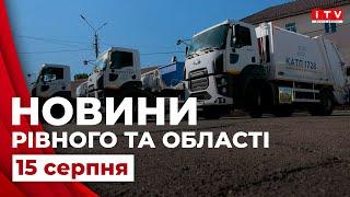 Головні події дня у Рівному та області | ITV media group