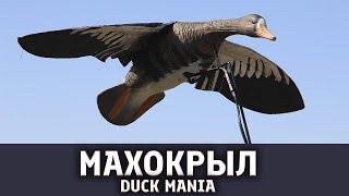 Махокрыл Duck Mania | весенняя охота на гуся станет интереснее!