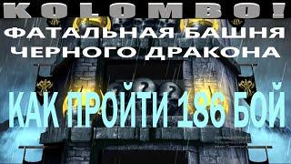 КАК ПРОЙТИ 186 БОЙ ФАТАЛЬНОЙ БАШНИ ЧЕРНОГО ДРАКОНА. MORTAL KOMBAT MOBILE