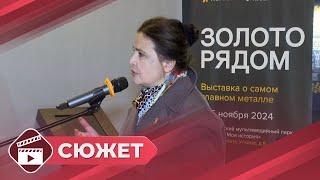 Выставка «Золото рядом» открылась в музейном комплексе «Россия – моя история» в Якутске