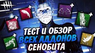 Тест и Обзор всех аддонов Сенобита - Dead By Daylight Гайд