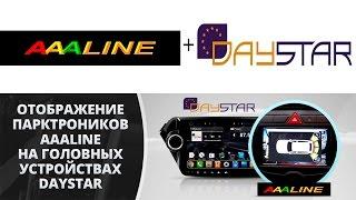 Установка автомагнитолы DAYSTAR и парковочная система AAALINE