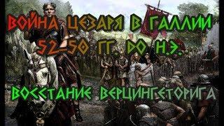 Цезарь и восстание Верцингеторига. Битва при Герговии. Осада Алезии. Галльская война 59-50 BC