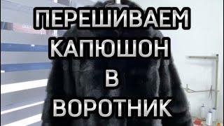 Надоел в шубе капюшон,как переделать его в воротник-стойку