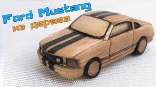 КАК СДЕЛАТЬ МАШИНКУ/ Ford Mustang ИЗ ДЕРЕВА