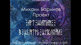 Художник Михаил Баринов. Проект "Арт-Шаман. В центре циклона"