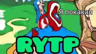 Дурацкий Русский RYTP