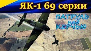 Бой на Як-1 69 серии. ПАТРУЛИРОВАНИЕ над КЕРЧЬЮ. Сервер WINGS of LIBERTY. Ил-2 ШТУРМОВИК БЗС.