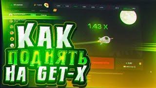 ЛУЧШАЯ ТАКТИКА КОТОРУЮ ТЫ МОЖЕШЬ НАЙТИ на GET X | ГЕТ ИКС ТАКТИКА | ПРОМОКОД