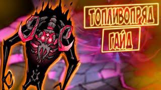 ТОПЛИВОПРЯД ДЛЯ НОВИЧКОВ - Don't Starve Together/ DST/ ДСТ ГАЙД