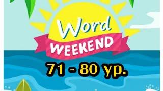 Word Weekend игра ответы 71-80 уровень