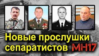 Как истерично прятали "Бук", сбивший рейс МН17. Новые прослушки Дубинского и других сепаратистов.