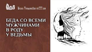 Беда со всеми мужчинами в роду у ведьмы