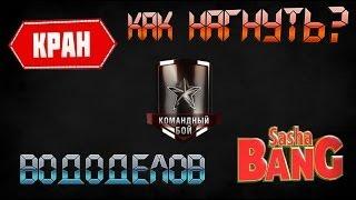 [VOD]Как нагнуть вододелов?