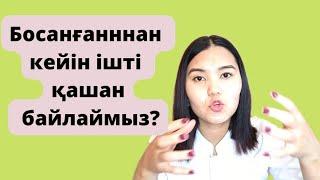 Босанғаннан кейін ішті қашан байлауға болады?