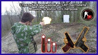 Стрельба 6 мм шаром из охолощенного пистолета. Мощность холостого патрона