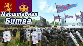 ЭПИЧНАЯ БИТВА /ВЛАНДИЯ vs ИМПЕРИЯ► Mount and Blade 2 Bannerlord  ► Баннерлорд