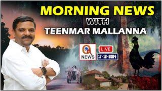 Morning News With Mallanna 17-12-2024 | News Papers Headlines I Shanarthi Telangana e-paper