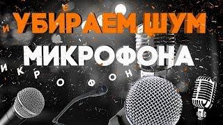 ПРОСТОЙ СПОСОБ УБРАТЬ ШУМ В МИКРОФОНЕ OBS ДЛЯ СТРИМА