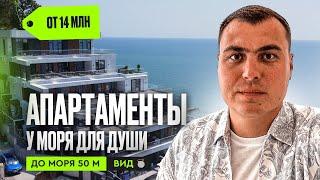 Апартаменты у моря | апартаменты с видом |апартаменты в Сочи | купить апартаменты в Сочи