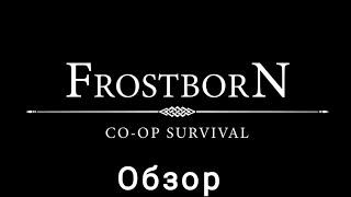 FROSTBORN • Коперотивная РПГ гриндилка/обзор