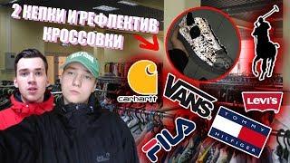 СЕКОНД ХЕНД ПАТРУЛЬ - 2 КЕПКИ И РЕФЛЕКТИВ КРОСЫ (Tommy Hilfiger, Ralph Lauren, Lacoste, Vans, FILA)