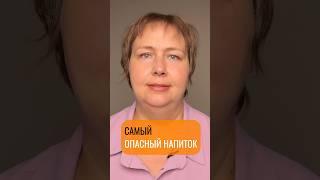 Самый опасный напиток