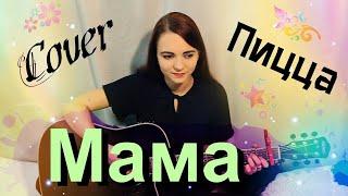 Пицца - Мама (Ost Молодёжка) (cover / кавер)