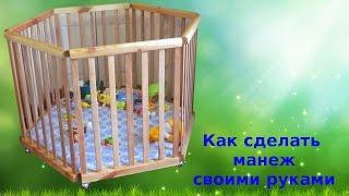 манеж своими руками ⁄ children's playpen