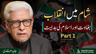 The Syrian Revolution | شام میں انقلاب | Part 01 | Javed Ghamidi | Hassan Ilyas