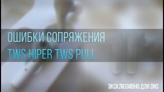 Ошибки сопряжения TWS HIPER TWS PULL