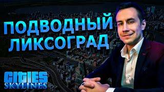 ПОДВОДНЫЙ ЛИКСОГРАД / ДМИТРИЙ ЛИКС ИГРАЕТ В Cities: Skylines