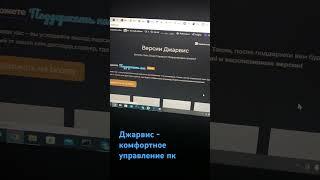 Джарвис - комфортное управление пк! Ссылка в комментариях