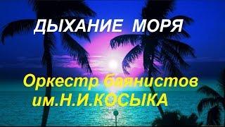 А.Корчевой "Дыхание моря" Концерт "60 лет оркестру им.Н.И.Косыка"