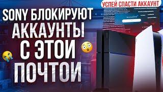  SONY БЛОКИРУЮТ АККАУНТЫ PLAYSTATION!