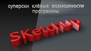 возможности программы SKetchUp