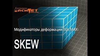 Модификаторы деформации объектов в 3D MAX 10 Модификатор SKEW